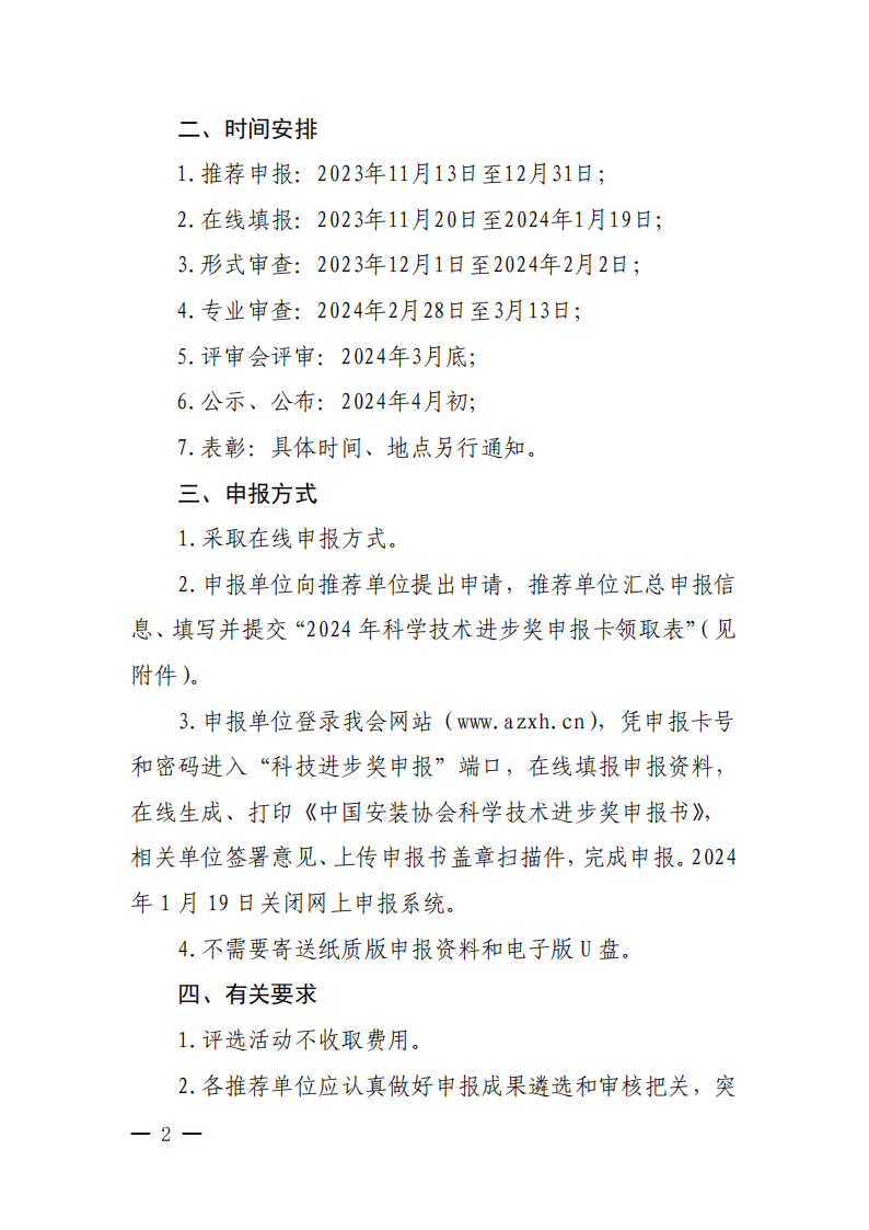 关于开展2024年中国安装协会科学技术进步奖评选活动的通知_01.png