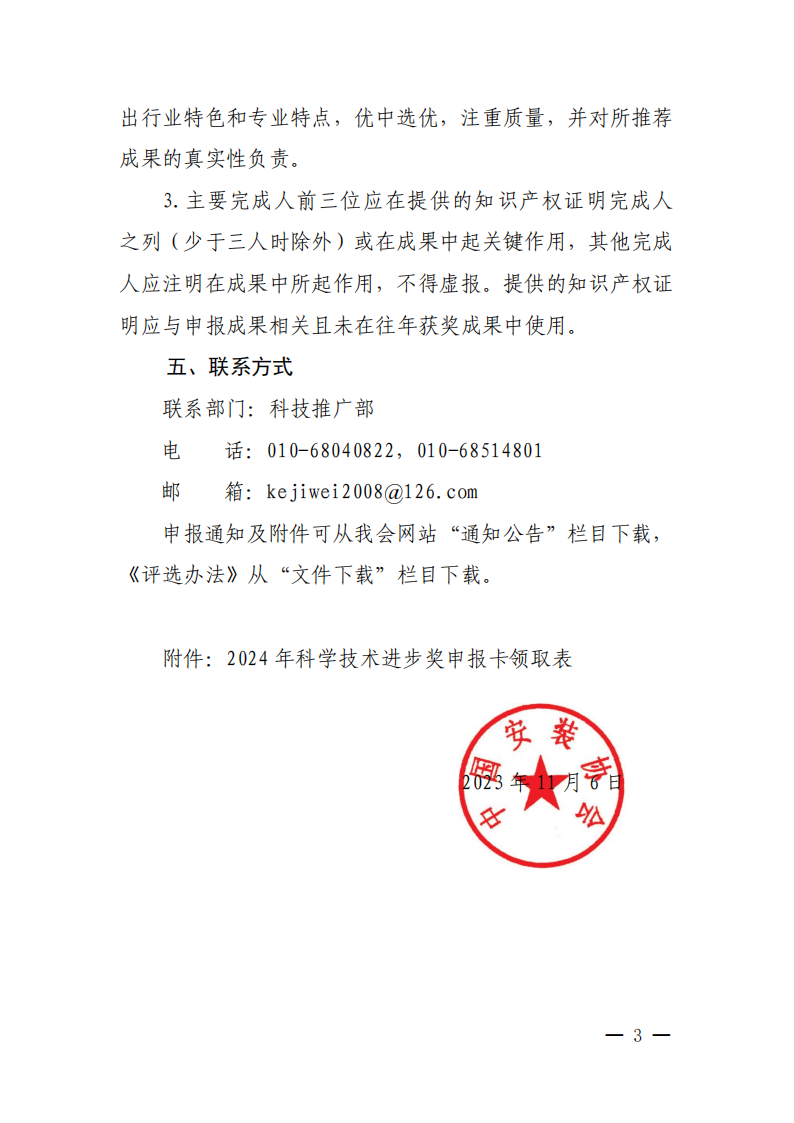关于开展2024年中国安装协会科学技术进步奖评选活动的通知_02.png