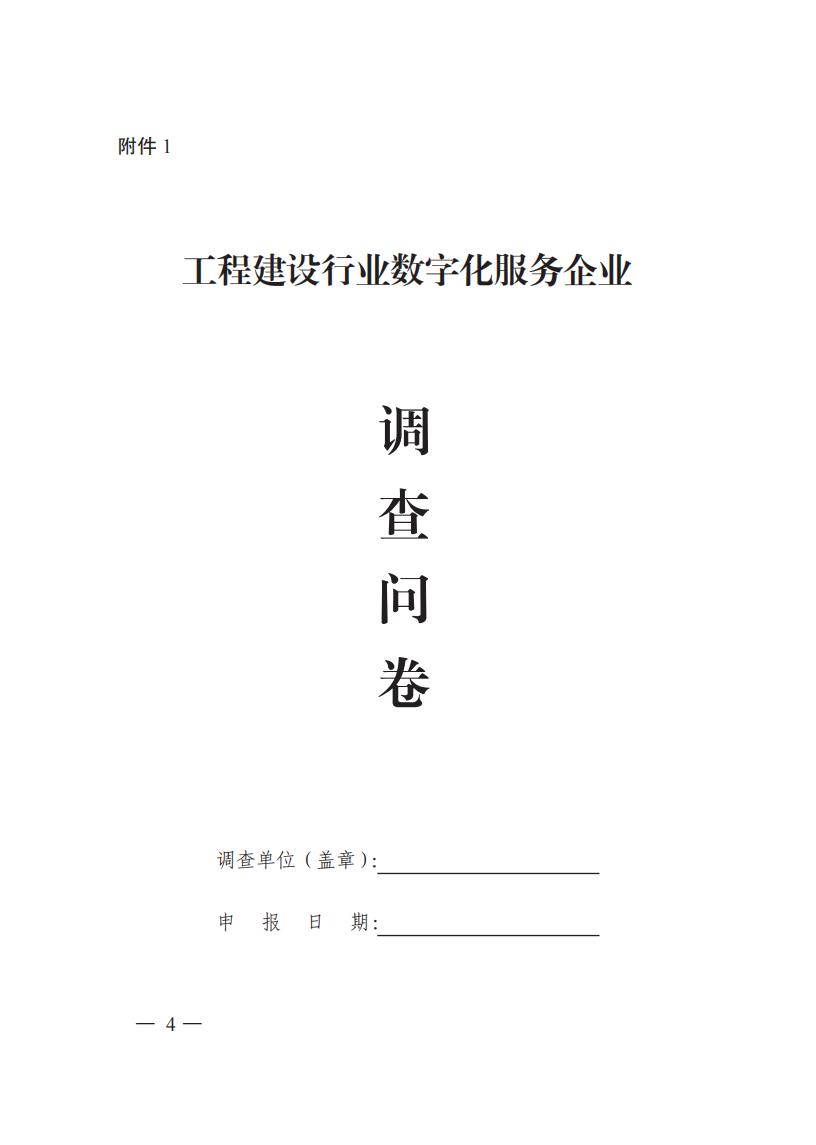 关于开展工程建设行业数字化服务企业问卷调查工作的通知（中施企协〔2024〕19号）_03.jpg