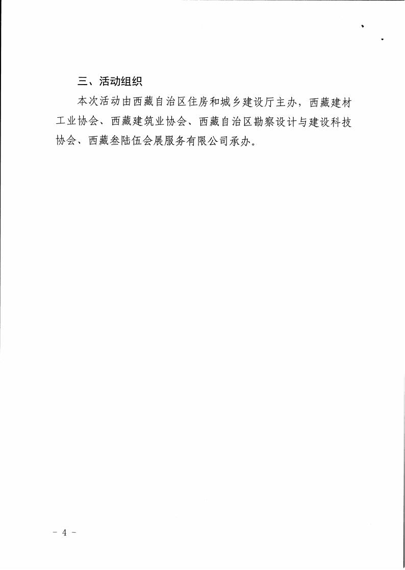 关于开展2024年西藏自治区绿色建材产品推介会的通知_03.jpg