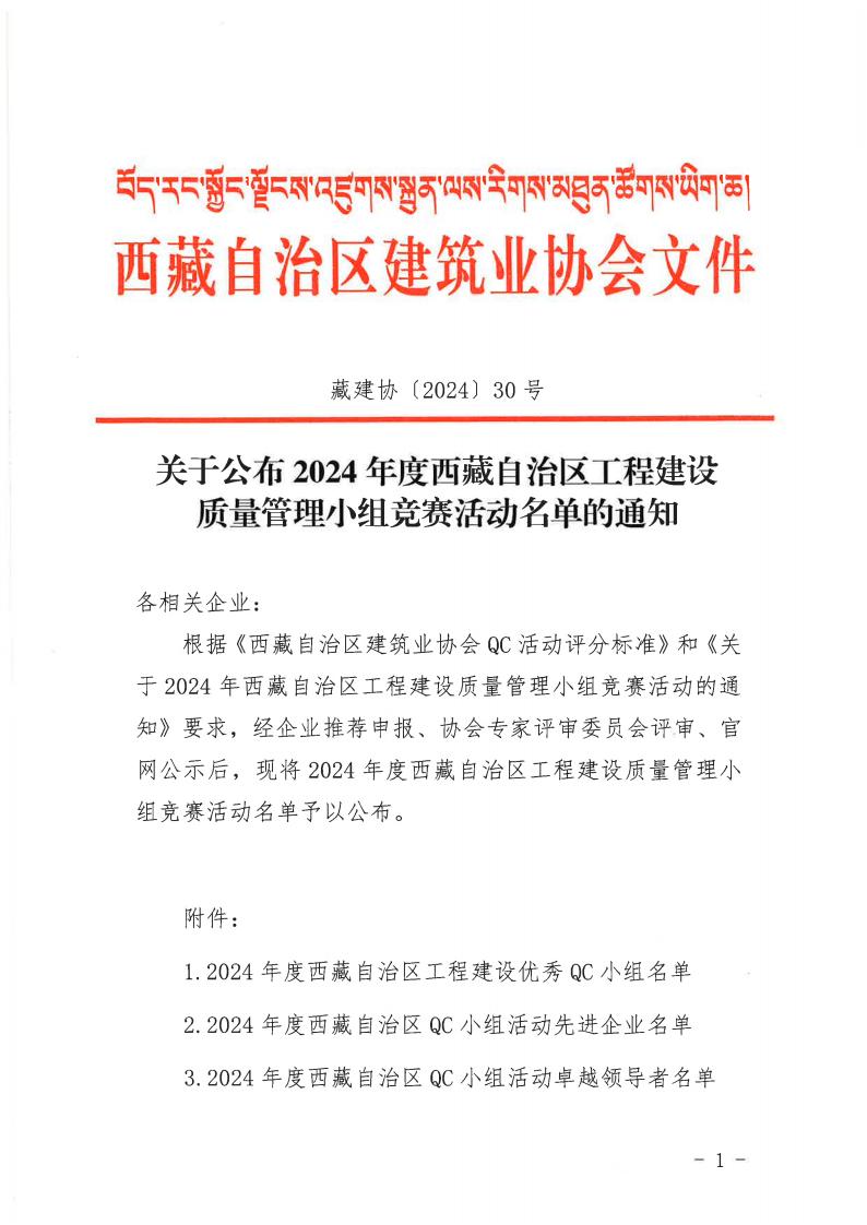 关于公布2024年度西藏自治区工程建设质量管理小组竞赛活动名单的通知（1）_00.jpg