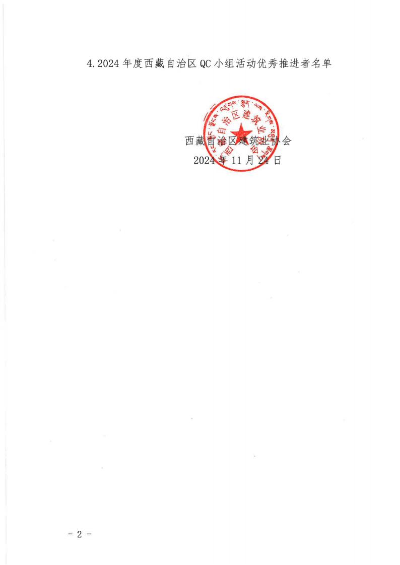 关于公布2024年度西藏自治区工程建设质量管理小组竞赛活动名单的通知（1）_01.jpg