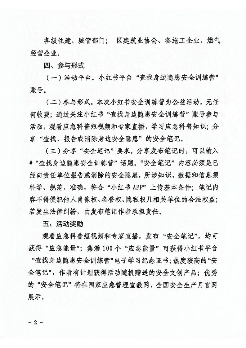 关于参加全国开展的“查找身边隐患，分享安全笔记”小红书安全训练营活动的公告(2)_01.jpg