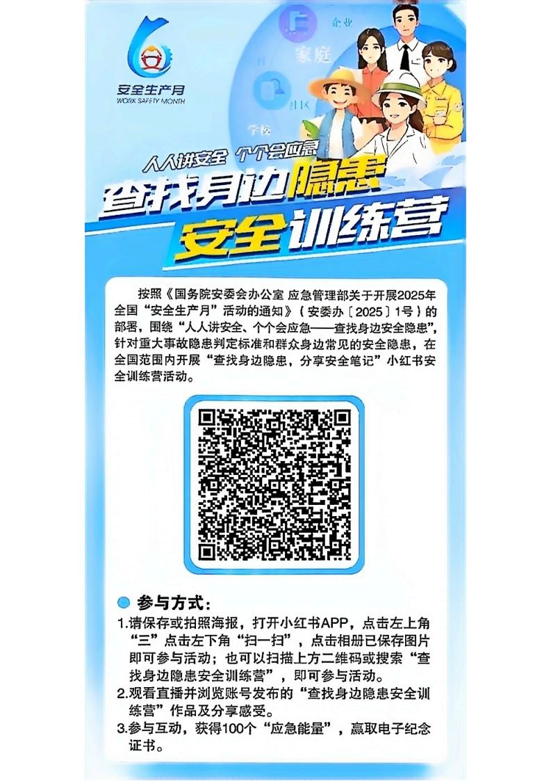 关于参加全国开展的“查找身边隐患，分享安全笔记”小红书安全训练营活动的公告(2)_03.jpg