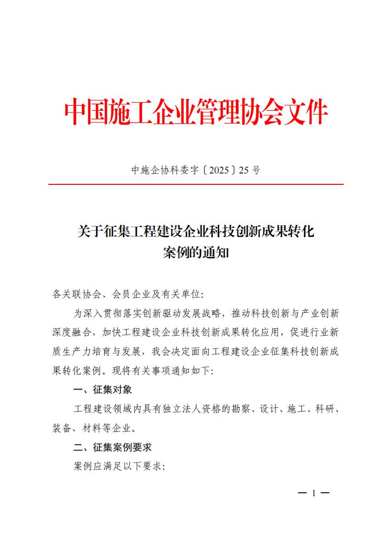 关于征集工程建设企业科技创新成果转化案例的通知(6)_00.jpg