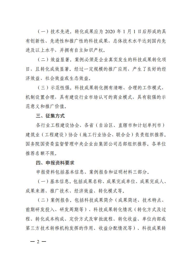 关于征集工程建设企业科技创新成果转化案例的通知(6)_01.jpg