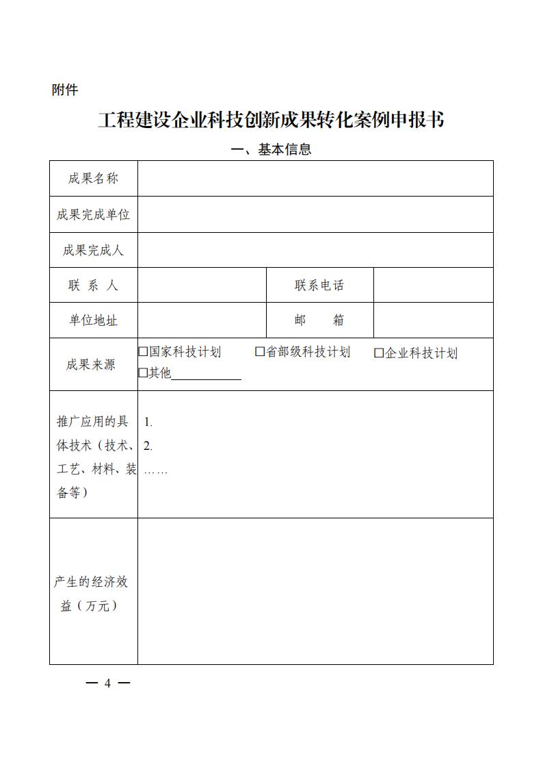 关于征集工程建设企业科技创新成果转化案例的通知(6)_03.jpg