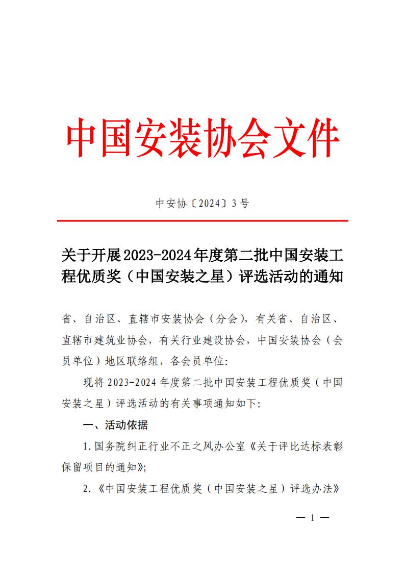 关于开展2023-2024年度第二批中国安装工程优质奖评选活动的通知_00.jpg